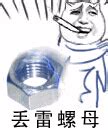 我猴雷赛啊你丢雷楼谋图片