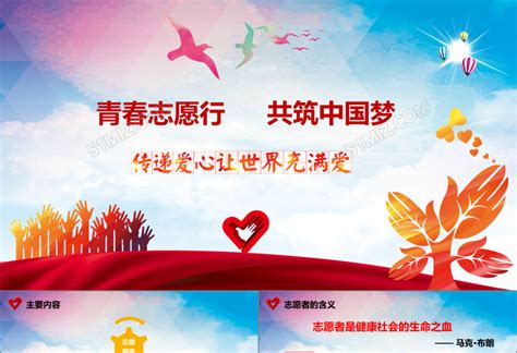 青春中国行共筑中国梦国际志愿者日PPT模板下载 - 觅知网