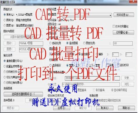 CAD批量转PDF、CAD转PDF插件批量打印批量出图软件神器设计师工具-淘宝网