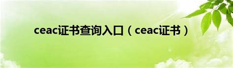 ceac证书 证书查询（ceac资格证书查询网站是什么）_环球知识网