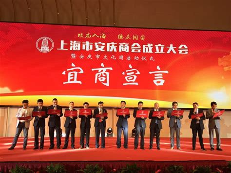 6.26上海市安庆商会成立大会-欢迎访问上海市安庆商会官方网站