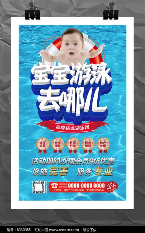 婴儿游泳馆开业促销宣传海报图片下载_红动中国
