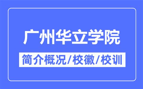 广州华立学院2023年行政岗位招聘启事-高校人才网