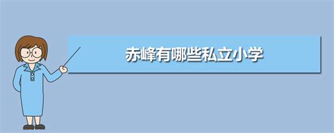 赤峰小学排名前十名2023年一览表