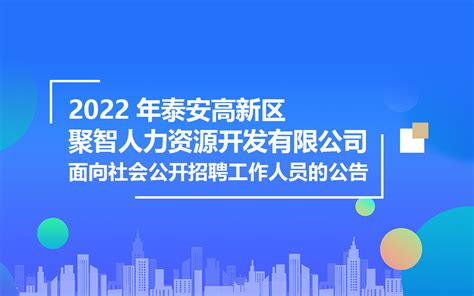 2023年度山东泰安高新区面向社会公开招聘中小学教师45人（12月8日－11日报名）