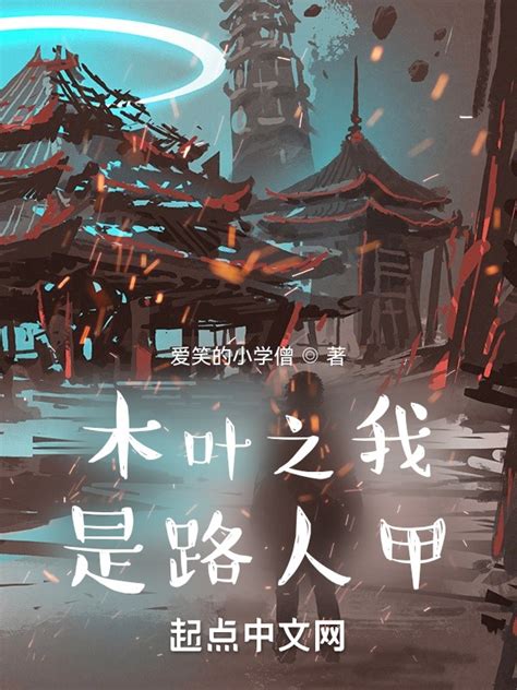 《木叶之我是路人甲》小说在线阅读-起点中文网