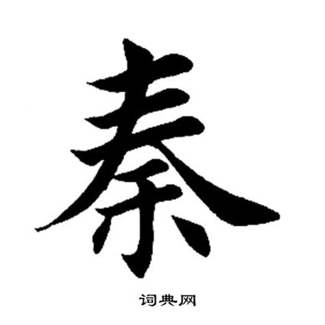 秦字体设计,书法字体,字体设计,设计模板,汇图网www.huitu.com