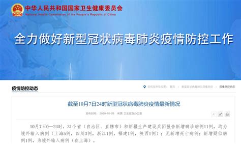 10月7日31省区市新增11例境外输入- 上海本地宝