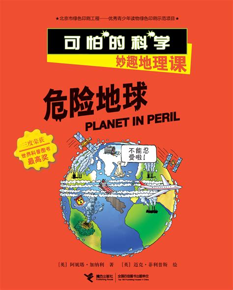 可怕的科学.妙趣地理课:危险地球-精品畅销书-接力出版社