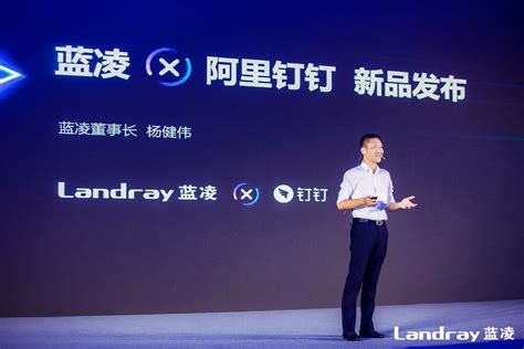 蓝凌发布三大新品 携手钉钉全面赋能大、中小企业数字化转型_广东频道_凤凰网