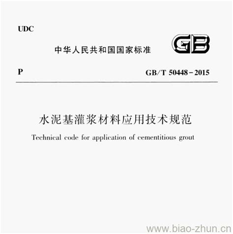 GB/T 50448-2015 水泥基灌浆材料应用技术规范 | 标准下载网