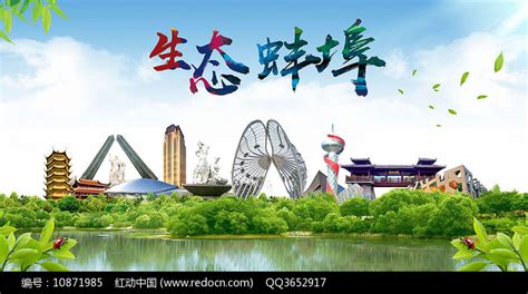 安徽蚌埠卫生态文明美丽城市印象广告海报图片下载_红动中国