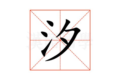 汐的意思,汐的解释,汐的拼音,汐的部首,汐的笔顺-汉语国学
