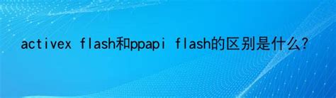 Flash（NPAPI、PPAPI、Active）安装包的旧版本 - PK技术网