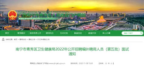 2022广西南宁市青秀区卫生健康局招聘编外聘用人员（第五批）面试通知