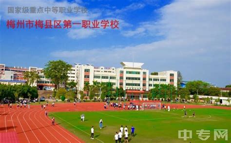 2023年梅州市梅县区第一职业学校招生简章、师资怎么样、公办还是民办、地址|中专网