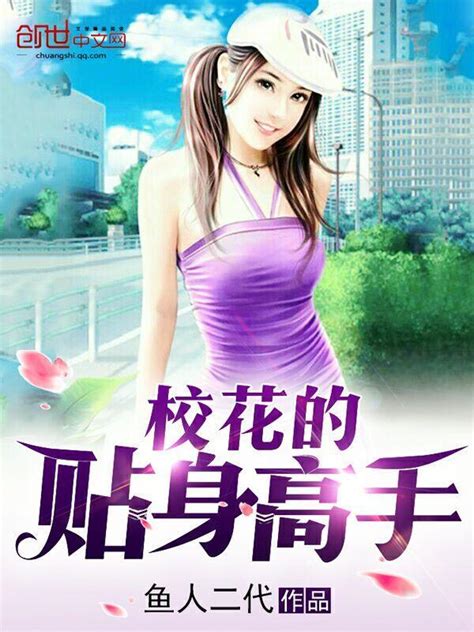 《校花的贴身高手》小说在线阅读-起点中文网