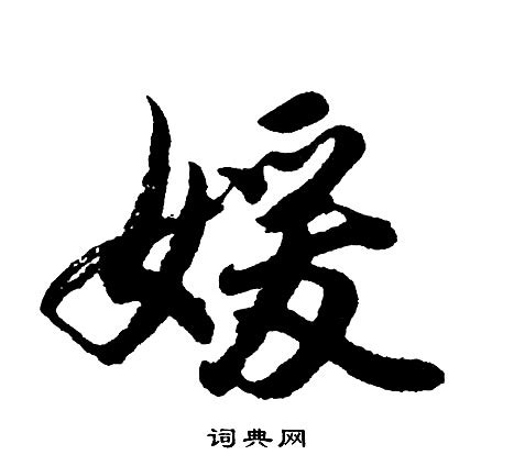 媛字头像非主流