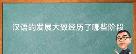 汉语的发展大致经历了哪些阶段 - 业百科