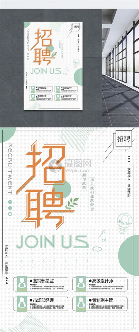 清新简约招聘海报模板素材-正版图片400169963-摄图网