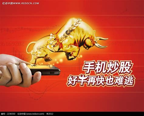 手机炒股海报设计CDR素材免费下载_红动中国