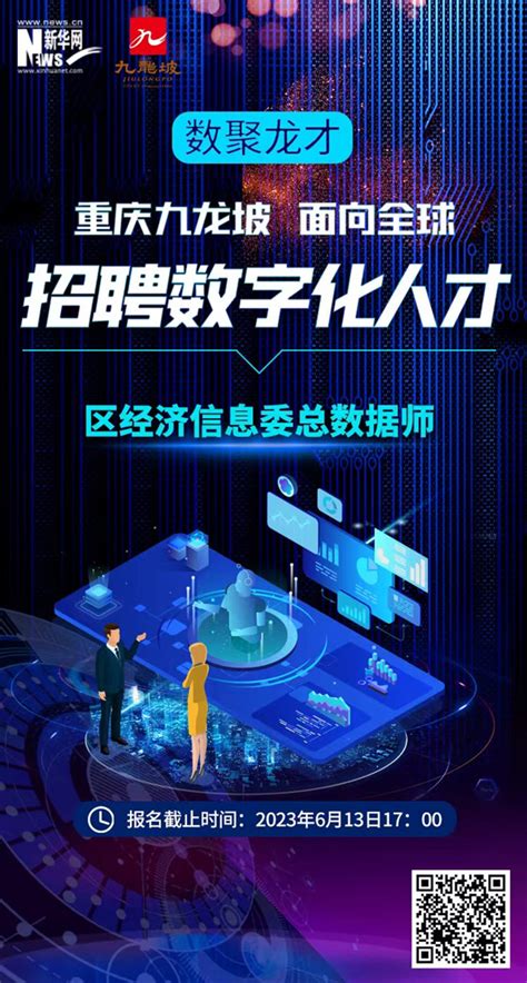 重庆九龙坡面向全球招聘数字化人才 - 神州学人网