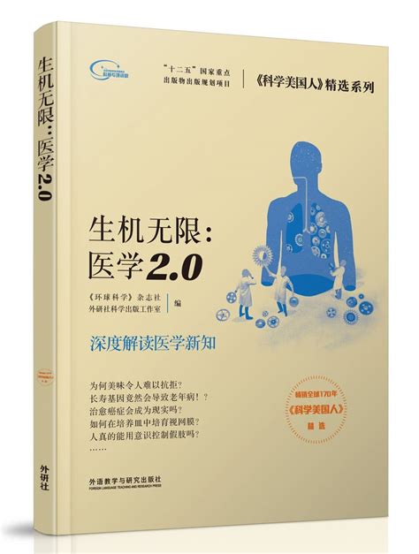 百本医学人文书籍推荐：《生机无限·医学2.0》 - 愈大夫科普网