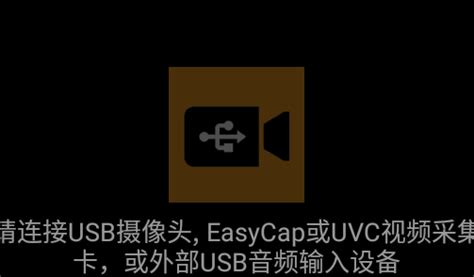 usb摄像头安卓下载-usb摄像头app专业版v10.9.6-游吧乐下载