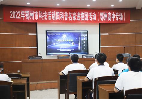 4位科学家“现身”鄂州中学直播课堂开启“云”科普_鄂州市科学技术协会