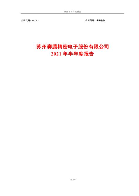 赛腾股份：苏州赛腾精密电子股份有限公司2021年半年度报告