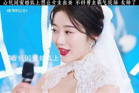 心机女想在闺蜜婚礼上让她出丑，男主霸气救场_腾讯视频