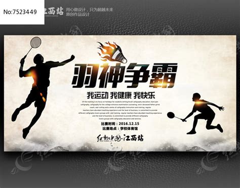 时尚大气羽毛球宣传海报设计图片_海报_编号8085391_红动中国