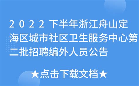 2022下半年浙江舟山定海区城市社区卫生服务中心第二批招聘编外人员公告