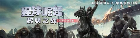 猩球崛起2_电影频道_乐视网