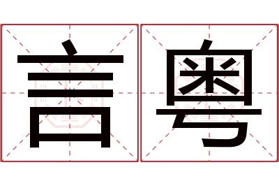 粤语毛笔书法字体艺术字设计图片-千库网