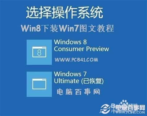 Win8下怎么安装Win7 Win8下装Win7图文教程-百度经验