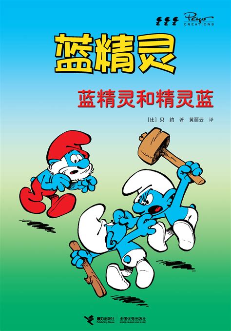 蓝精灵漫画：经典珍藏版:倒霉的格格巫-精品畅销书-接力出版社