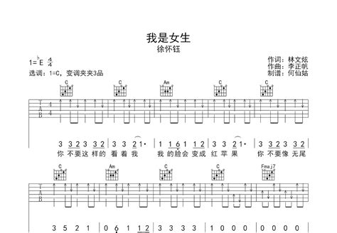 我是女生吉他谱_徐怀钰_C调弹唱45%单曲版 - 吉他世界