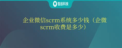 SCRM管理系统的优势（企微scrm系统是什么） - 知乎