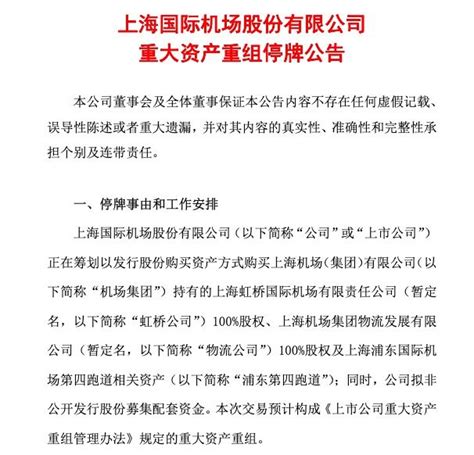 读创--【原创】上海机场：筹划重大资产重组，股票10日起停牌