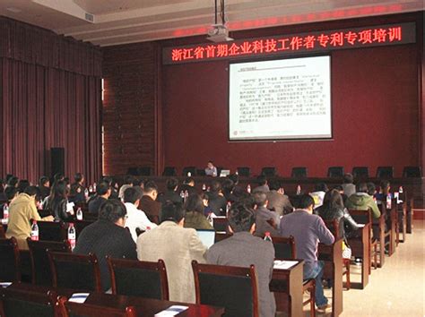 浙江省首期企业科技工作者专利专项培训在衢州成功举办