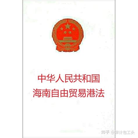 《中华人民共和国海南自由贸易港法》（2021年版）附学习资料 - 知乎