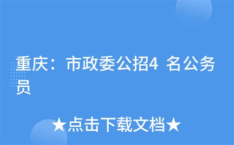 重庆：市政委公招4名公务员