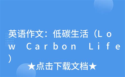 英语作文：低碳生活（Low Carbon Life）