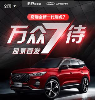 线上卖车成主流趋势,毛豆新车独家开售奇瑞全新一代瑞虎7——上海热线汽车频道