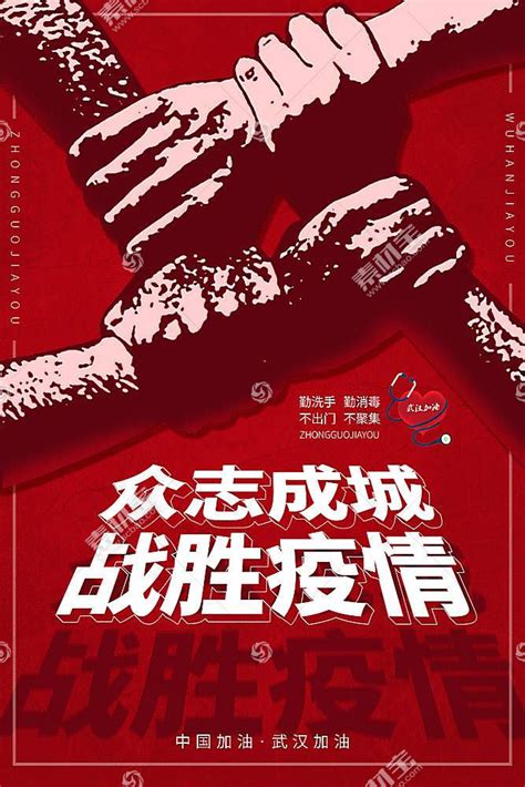 众志成城中国加油公益海报模板素材-正版图片401676096-摄图网