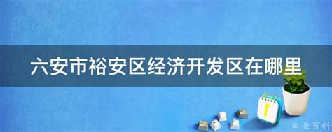 六安裕安文旅万元征集形象宣传标志和宣传口号_中安在线