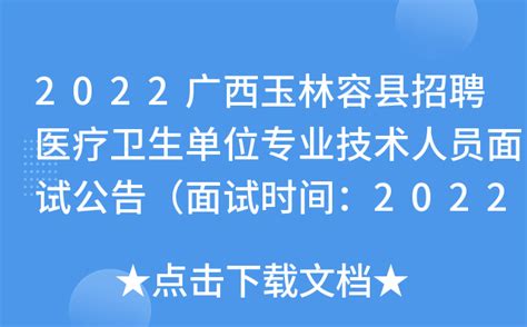 2022广西玉林容县招聘医疗卫生单位专业技术人员面试公告（面试时间：2022年12月17日）