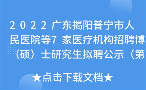 2022广东揭阳普宁市人民医院等7家医疗机构招聘博（硕）士研究生拟聘公示（第三批）