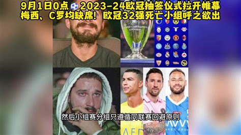 【欧冠】2023-2024欧冠小组赛抽签仪式直播(中文)视频观看_腾讯视频